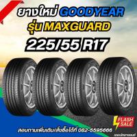 ราคา ยางใหม่ 225/55R17 ยี่ห้อ GOODYEAR รุ่น MAXGUARD (44206514539)