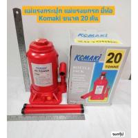 ราคา แม่แรงกระปุก แม่แรงยกรถ ยี่ห้อ Komaki ขนาด 20 ตัน (19717582528)