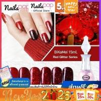 ราคา ยาทาเล็บเจล สีเจล ญี่ปุ่น กากเพชร Bikamei : Red Glitters series 15 ml. กากเพชรแน่น ยาทาเล็บสีเจล สีเจลทาเล็บ เกาหลี (1918793348)