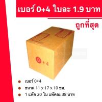 ราคา ++Boxworld4คุณภาพ++ กล่องไปรษณีย์ ฝาชน เบอร์ 0+4 ใบละ 1.9 บาท (20 ใบ 38 บาท) (25717741072)