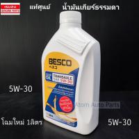 ราคา แท้ศูนย์ น้ำมันเกียร์สังเคราะห์ เกียร์ธรรมดา BESCO TRANSAXLE 5W-30 สำหรับ ALL NEW ISUZU D-MAX ขนาด 1 ลิตร (2193998977)