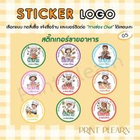 ราคา สติ๊กเกอร์ฉลากสินค้า สติ๊กเกอร์โลโก้ สร้างโลโก้ร้าน ด้วยสติ๊กเกอร์ติดฉลากสินค้า ชุด 5 (44080404086)