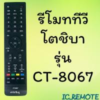 ราคา รีโมทรุ่น : โตชิบา Toshiba รหัส CT-8067 สินค้าพร้อมส่ง (21024546505)
