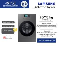 ราคา SAMSUNG ซัมซุง เครื่องซักผ้าและอบผ้า ซัก 25 กก. / อบ 15 กก. All in One Combo รุ่น WD25DB8995BZST (16277103128)