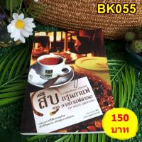 ราคา BK055 สืบ กรุ่นกาแฟ ตอน กากกาแฟมรณะ Cleo Coyle เขียน ดาวิษ ชาญชัยวานิช แปล #หนังสือมือสอง#วรรณกรรมแปล#สืบสวนสอบสวน (20684213967)