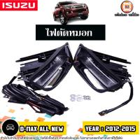 ราคา Isuzu ไฟตัดหมอก เดย์ไลท์ อะไหล่รถยนต์ รุ่น D-max allnew ดีแม็ค ออนิว ปี2012-2015 (1ชุด) (27800732643)