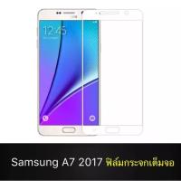 ราคา ฟิล์มกระจกเต็มจอ Samsung galaxy A7 2017 ฟิล์มกระจกนิรภัย ฟิล์มขอบขาว ฟิล์มกันกระแทก Samsung A7(2017) White (51606411479)