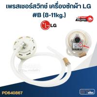 ราคา #CB02 เพรสเชอร์สวิทช์ เครื่องซักผ้า LG #B (8-11kg.) (แท้) (10334517601)
