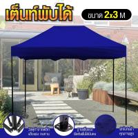 ราคา Tent เต็นท์พับเก็บได้ เต็นท์สนามเอนกประสงค์ ขนาด 2X3 เมตร ทนน้ำ ทนแดด ( Blue ) (2480600914)