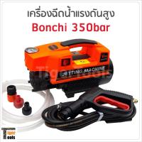 ราคา Bonchi เครื่องฉีดน้ำแรงดันสูง 350bar ทำโฟมได้ กำลังไฟ 3000W ดูดนํ้า 500 ลิตร /ชม. มีกระปุกทำโฟม และก้านต่อปืนยาว 2 ท่อน (3066887753)