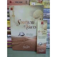 ราคา รอยทรายใต้ดาว/รพัด ⭐⭐⭐⭐⭐ (25869779815)
