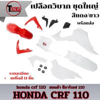 ราคา ชุดสีวิบาก สีแดง-ขาว ทรง HONDA CRF 110 แปลงใส่ wave nova dash เปลือกรถวิบาก เฟรมวิบาก 7 ชิ้น 110 แฟริ่งวิบากแต่งแรง (48153024519)