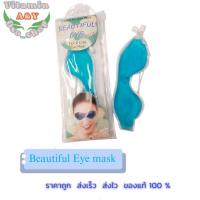 ราคา BEAUTIFUL EYE MASK (Hot & Cold eye mask) แผ่นเจลประคบตา ร้อน และ เย็น อย่างดี แก้ปวดตา ลดบวมจากการศัลยกรรม (27258982592)