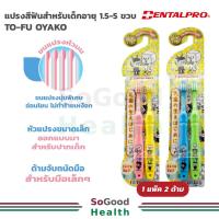 ราคา DENTALPRO TO-FU OYAKO แปรงสีฟันสำหรับเด็กอายุ 1.5-5 ปี (1 แพค 2 ชิ้น) (26600130519)