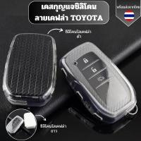 ราคา เคสซิลิโคนใสลายเคฟล่า TOYOTA สำหรับ Toyota fortuner/Toyota fortuner/Camry/Alphard Vellfire2023 พวงกุญแจรถยนต์กันรอย (20596640960)