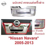 ราคา แปะเทป ครึ่งล่าง ครอบมือเปิดท้าย Nissan Navara D40 2005 - 2014 นิสสัน นาวาร่า ครอบ มือดึงฝาท้าย เปิดท้าย เบ้าท้าย (27422662451)