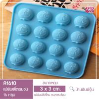 ราคา A1610 แม่พิมพ์ซิลิโคนโดเรมอน ขนาดเล็ก 16 หลุม (39455256)