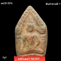 ราคา ขุนแผนเนื้อดินโบราณ ขุดได้ที่กำแพงเพชร พระกรุแท้ เก่าถึงยุค เนื้อเหมือนพระซุ้มกอ พิจารณาตามรูป (52559457980)
