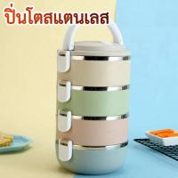 ราคา ปิ่นโต ปิ่นโต4ชั้น Lunch Box กล่องถนอมอาหาร ชุดกล่องถนอมอาหาร ปิ่นโตสแตนเลส ปิ่นโตเก็บอาหาร ปิ่นโตถนอมอาหาร ปิ่นโตอาหาร (8617962837)