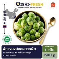 ราคา Oishi-Freshกะหล่ำดาว ปลอดสารพิษ 1 กก. รสชาติกรอบ สด ใหม่ ใยอาหารสูง หวานออร์แกนิค เคลมได้ 1-2 วัน (26972769486)