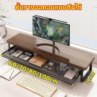 ราคา ชั้นวางคอม ชั้นวางจอคอม 60/70/80/100ซม เหล็กผสมไม้ ผิวเรียบไม่มีเสี้ยน ดึงลื่นไม่สะดุด รับน้ำหนักได้ (55208702374)