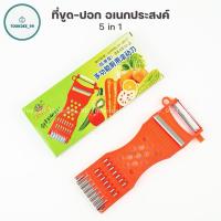 ราคา ที่ขูด-ปอก (5in1) มีดปอกอเนกประสงค์ สำหรับหั่น ปอก สไล ผักผลไม้ ขูดมะละกอ (29763503798)