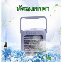 ราคา พัดลมพกพา เครื่องทำความเย็นมินิ แอร์มินิ❄❄ แอร์พกพา แอร์ตั้งโต๊ะขนาดเล็ก พัดลมไอเย็น พัดลมแอร์เย็น ขนาดเล็กพกพาง่าย 029 (3834058137)