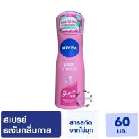ราคา Nivea นีเวีย สเปรย์ เพิร์ล แอนด์ บิวตี้ เชฟ เลส 60 มล. Pearl Beauty Shave less สเปรย์ระงับกลิ่นกาย (28889688807)