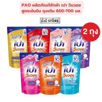 ราคา เปา PAO [แพ็คคู่ 2ถุง] น้ำยาซักผ้า เปาวินวอช ลิควิด 650-700 มล. 2 ถุง (24365016197)