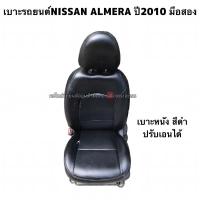 ราคา เบาะNISSAN ALMERA ปี2010 มือสองพร้อมราง (หน้า ขวา) (19944347781)