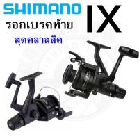 ราคา รอก Shimano รุ่น IX รอกสุดคลาสสิคจากค่าย Shimano รอกสปินราคาถูก รอกสปินเบรคท้าย (18734592704)