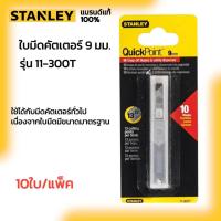 ราคา STANLEY รุ่น 11-300T ใบมีดคัตเตอร์ 9 มม. 10ใบ/แพ็ค (29773319084)