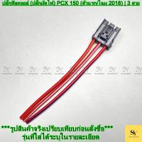 ราคา ปลั๊กฟิลคอยล์ (ปลั๊กมัดไฟ) PCX 150 (ตัวแรก/โฉม 2018) | 3 สาย เทียบรหัส KZY/K97 (42073614179)