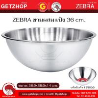 ราคา Zebra ชามผสมแป้ง กะละมัง ชามสแตนเลส ขนาด 15/18/21/24/36/40/45 ซม. ตราหัวม้าลาย (ขนาดใหญ่) (27134602332)