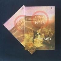 ราคา มือหนึ่ง แค้นรักดวงใจทราย โดย รพัด (2882802399)