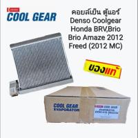 ราคา ตู้แอร์ คอยล์เย็น Denso Coolgear Honda BRV, Brio Brio Amaze 2012 Freed (2012 MC) D1261416-00504W แท้เบิกศูนย์ (19735187498)