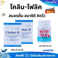 ราคา จัลคู่โคลีนบี นูทริโฟลิค กิฟฟารีน วิตามินความจำ วิตามินบำรุงเลือด บำรุงก่อนตั้งครรภ์ (40005836077)