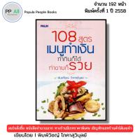 ราคา (ร้านหนังสือ PP books) 108 สูตร เมนูทำเงิน ทำกินก็ได้ทำขายก็รวย I เขียนโดย พิมพ์วิชญ์ โภคาสุวิบุลย์ สูตรอาหาร (29387945128)