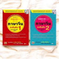 ราคา ขายแยกเล่ม หนังสือ ภาษาจีนระดับต้น 1 - 2 (พร้อมดาวน์โหลดฟรี MP3) REN JINGWEN (เหยิน จิ่งเหวิน) C111 (24889684678)