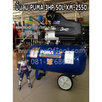 ราคา ปั๊มลม Puma 3HP 50L XM-2550 (13803311591)