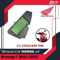 ราคา ไส้กรองอากาศ HONDA แท้ศูนย์ 100% - สำหรับรถรุ่น Scoopy Scoopy-i ตัวใหม่ ปี 2021 - 2023 (11298919758)