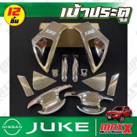 ราคา เบ้าประตู เบ้ากันรอย+ครอบมือจับประตู NISSAN JUKE - 12 ชิ้น ชุบโครเมี่ยม เงาๆ SKP (CH157) (24305690110)
