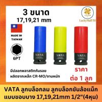 ราคา ⚡ลดจัด ก.ค.⚡VATA ลูก​บล็อกลม ลูกบล็อกขันล้อแม็กแบบขอบบาง 17,19,21mm 1/2"(4หุน) บล็อก​ถอดล้อ​ ขันล้อ​ รถยนต์​ สีดำงานหนัก (45962516784)