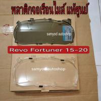 ราคา กระจกหน้าปัดเรือนไมล์ พลาสติกครอบเรือนไมล์ (ใส/ ชา) TOYOTA REVO /FORTUNER ปี 2015 - 2025 แท้ศูนย์ (26312948060)