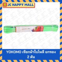 ราคา YOKOMO เชือกผ้าใบโพลีเอสเตอร์ยกของ 2 ตัน สีเขียว ยาว 2, 4, 6, 8, 10 เมตร เชือกยกของ สายยก สลิงผ้า สายพานยกของ (6934708961)