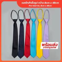 ราคา เนคไทสำเร็จรูป ผ้าซาตินผสม แบบรูดสาย ขนาด 8 cm x 48 cm-Outlet Store (43515037251)