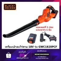 ราคา BLACK&DECKER GWC1820PCF เครื่องเป่าลมไร้สาย 18V (แบตฯ 2.0Ahx1) รับประกันศูนย์ 1 ปี BLACK AND DECKER (20602986032)