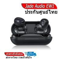 ราคา Jade Audio EW1 หูฟัง True Wireless รองรับ Bluetooth 5.0 ประกันศูนย์ไทย (2843989467)