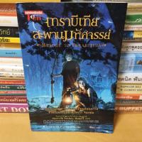 ราคา #หนังสือมือสอง#Bridge to Terabithia เทราบีเทีย สะพานมหัศจรรย์ (21621541191)