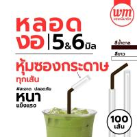 ราคา หลอดงอห่อซองกระดาษ 5มม/6มม สีขาว สีน้ำตาล 100เส้น หลอดดูดน้ำ ซองกระดาษ หลอดงอ หลอดพลาสติกห่อซองกระดาษ (26122856307)